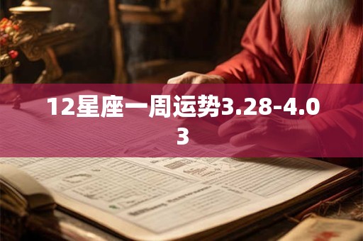 12星座一周运势3.28-4.03
