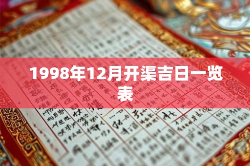 1998年12月开渠吉日一览表