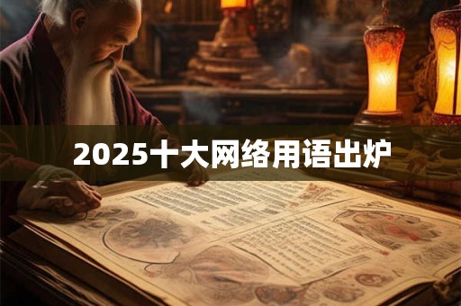 2025十大网络用语出炉