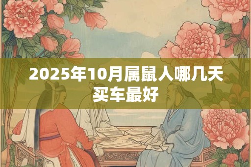 2025年10月属鼠人哪几天买车最好