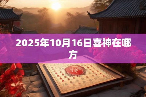 2025年10月16日喜神在哪方