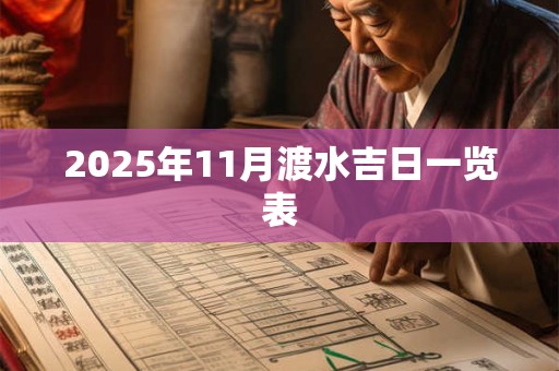 2025年11月渡水吉日一览表