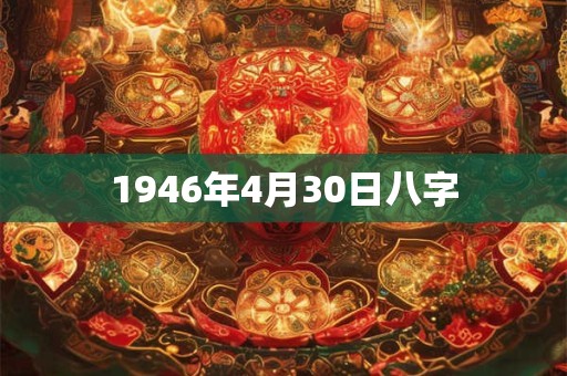 1946年4月30日八字