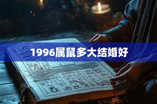 1996属鼠多大结婚好