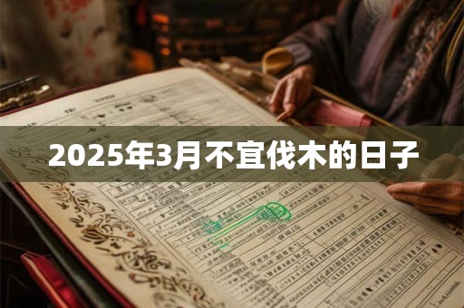 2025年3月不宜伐木的日子
