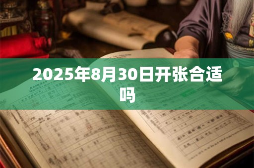 2025年8月30日开张合适吗