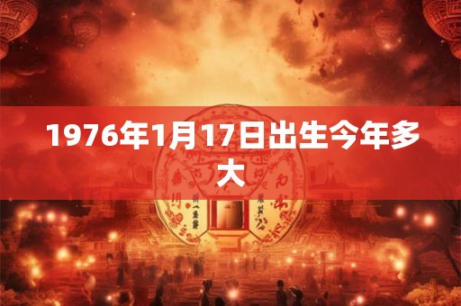 1976年1月17日出生今年多大