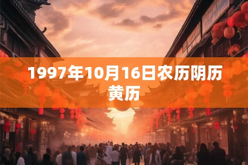 1997年10月16日农历阴历黄历