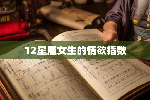 12星座女生的情欲指数