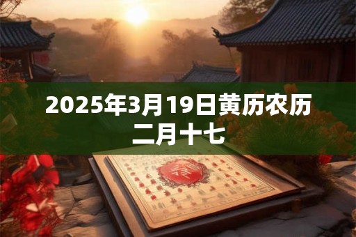 2025年3月19日黄历农历二月十七