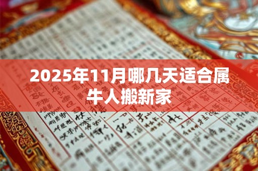 2025年11月哪几天适合属牛人搬新家