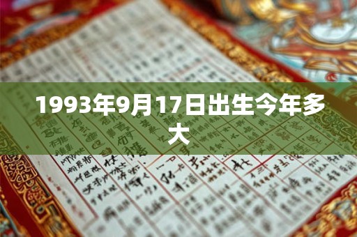 1993年9月17日出生今年多大