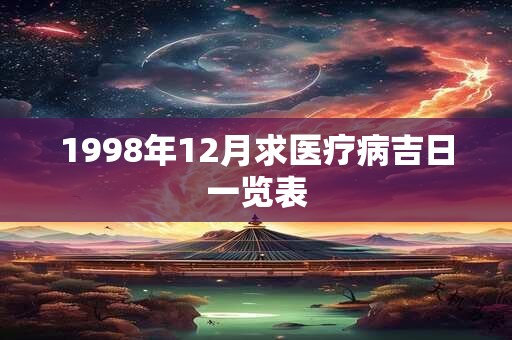 1998年12月求医疗病吉日一览表