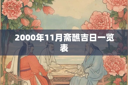 2000年11月斋醮吉日一览表