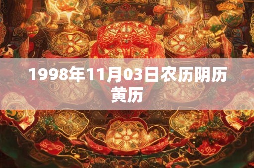 1998年11月03日农历阴历黄历