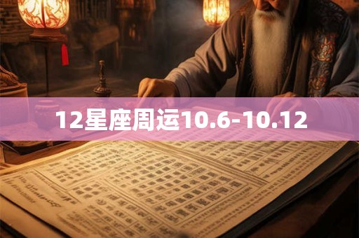 12星座周运10.6-10.12