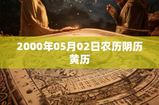 2000年05月02日农历阴历黄历