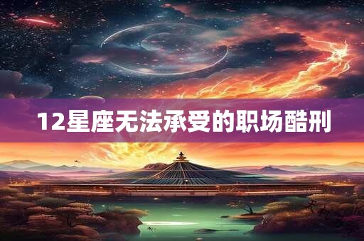 12星座无法承受的职场酷刑