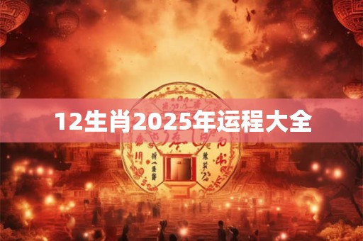 12生肖2025年运程大全