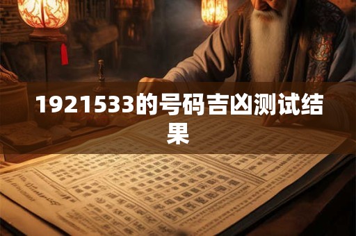 1921533的号码吉凶测试结果