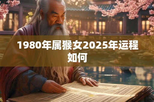 1980年属猴女2025年运程如何