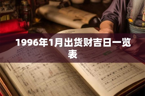 1996年1月出货财吉日一览表