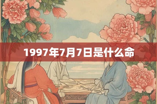 1997年7月7日是什么命