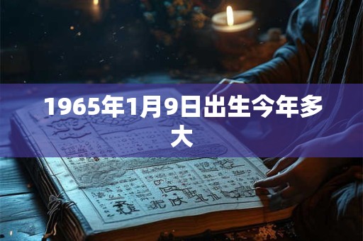 1965年1月9日出生今年多大