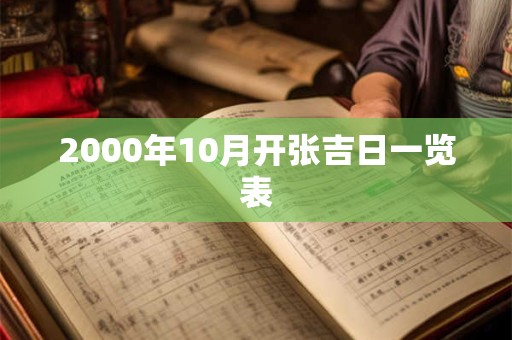 2000年10月开张吉日一览表