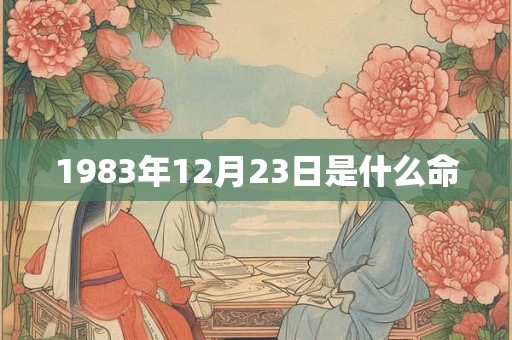 1983年12月23日是什么命