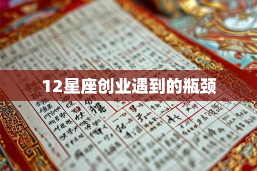 12星座创业遇到的瓶颈