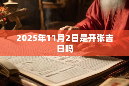 2025年11月2日是开张吉日吗