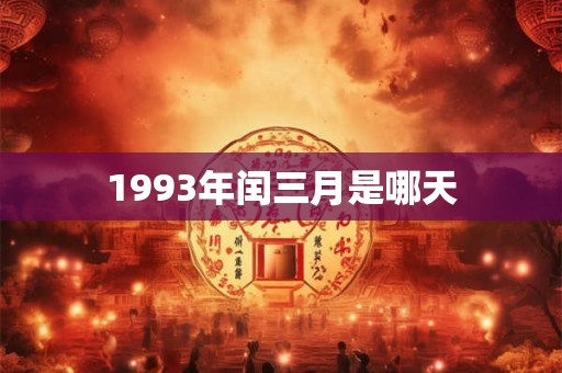1993年闰三月是哪天