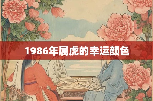 1986年属虎的幸运颜色