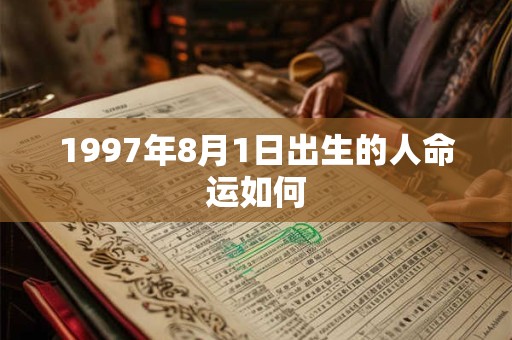 1997年8月1日出生的人命运如何