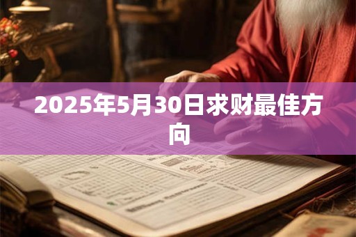 2025年5月30日求财最佳方向