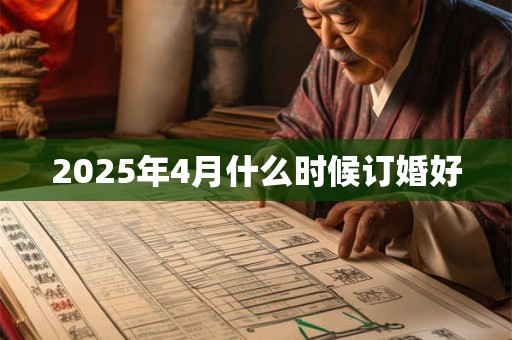 2025年4月什么时候订婚好