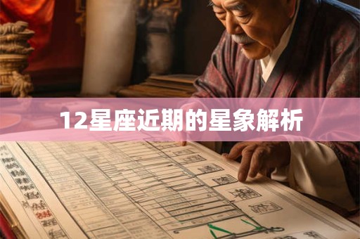 12星座近期的星象解析
