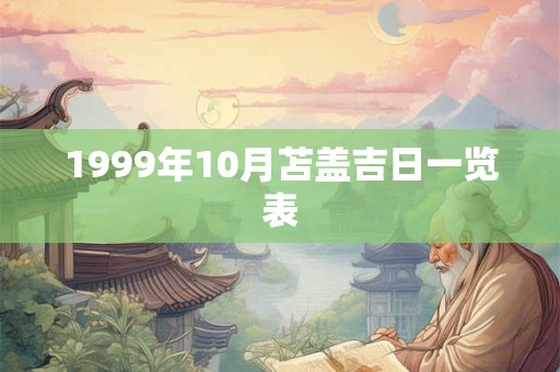 1999年10月苫盖吉日一览表
