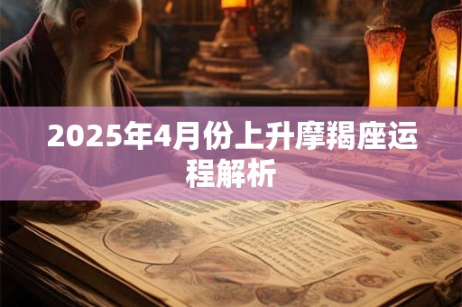 2025年4月份上升摩羯座运程解析