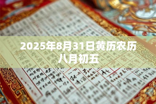 2025年8月31日黄历农历八月初五