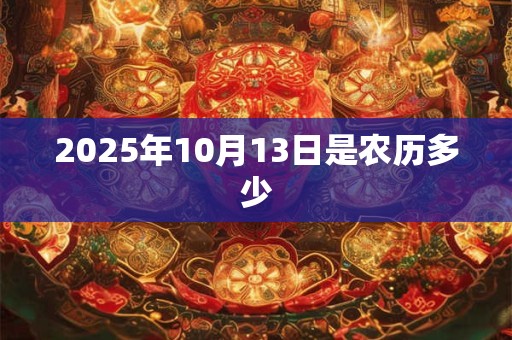 2025年10月13日是农历多少