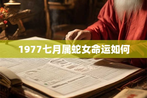 1977七月属蛇女命运如何