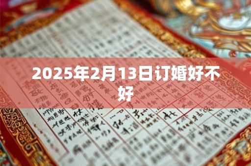 2025年2月13日订婚好不好