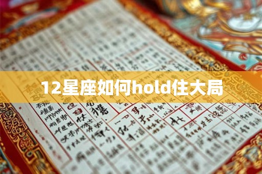 12星座如何hold住大局