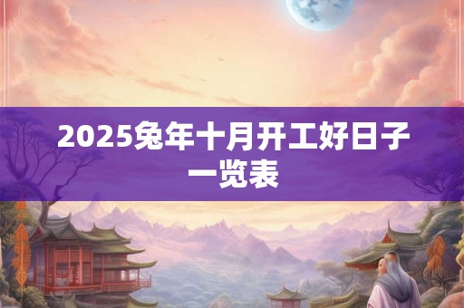 2026兔年十月开工好日子一览表
