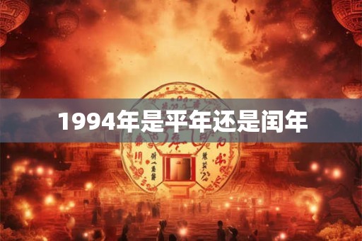 1994年是平年还是闰年