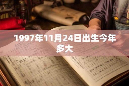 1997年11月24日出生今年多大