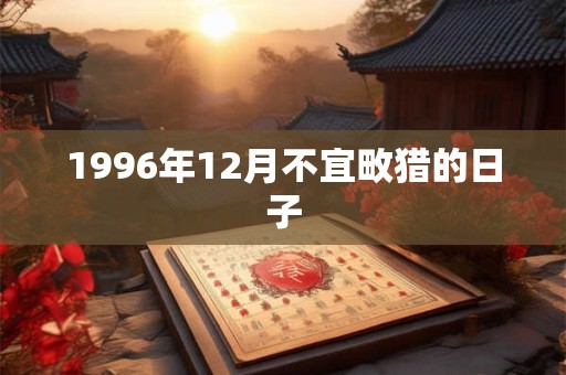 1996年12月不宜畋猎的日子