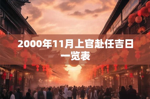 2000年11月上官赴任吉日一览表